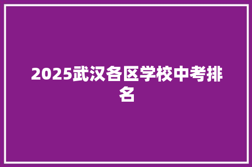 2025武汉各区学校中考排名