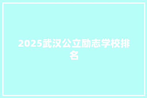 2025武汉公立励志学校排名