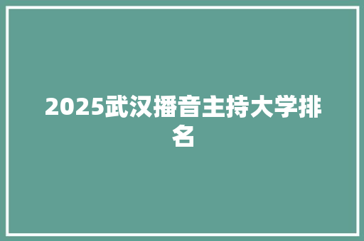 2025武汉播音主持大学排名