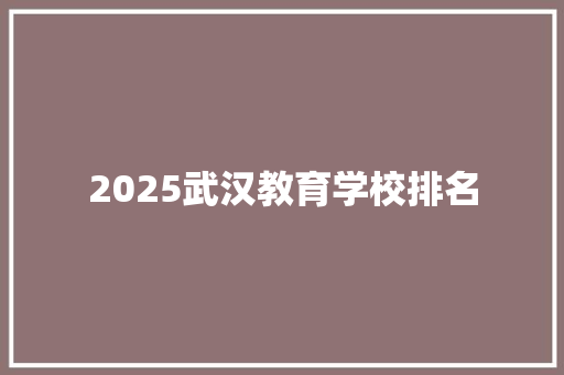 2025武汉教育学校排名