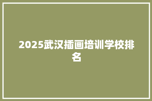 2025武汉插画培训学校排名