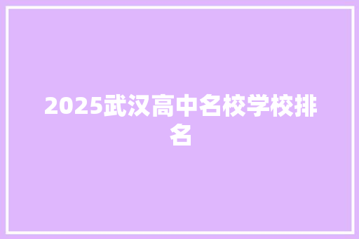 2025武汉高中名校学校排名