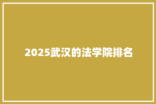 2025武汉的法学院排名