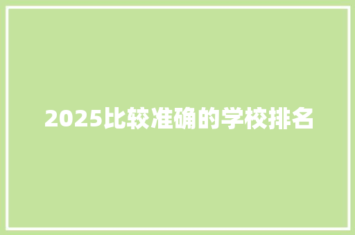 2025比较准确的学校排名