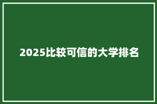 2025比较可信的大学排名