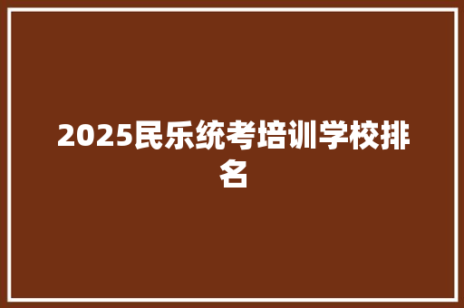 2025民乐统考培训学校排名