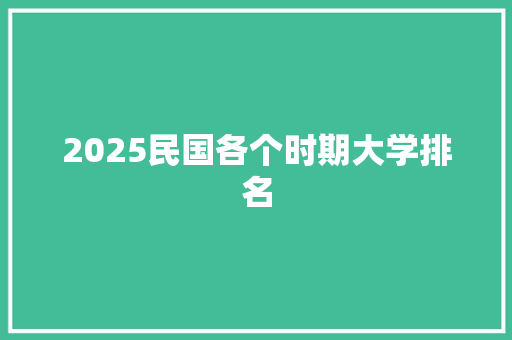 2025民国各个时期大学排名