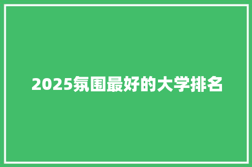 2025氛围最好的大学排名