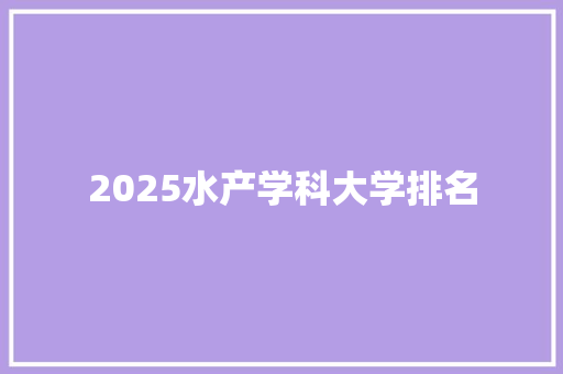 2025水产学科大学排名