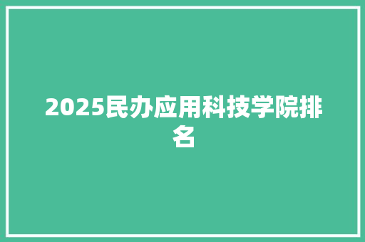 2025民办应用科技学院排名