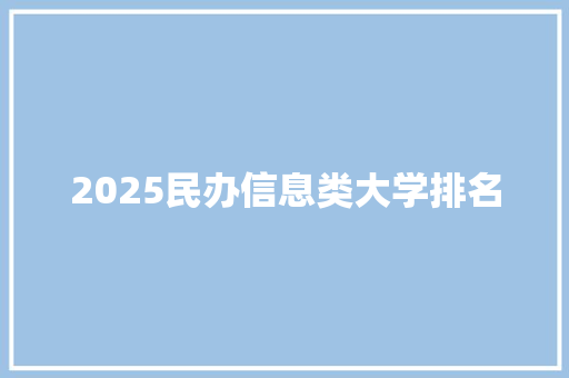 2025民办信息类大学排名