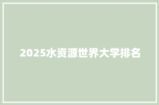 2025水资源世界大学排名