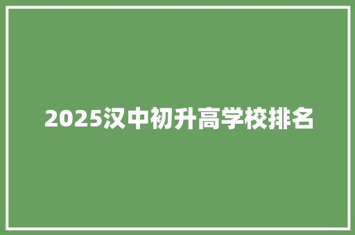 2025汉中初升高学校排名