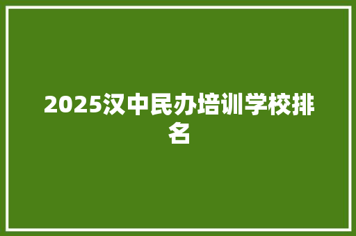 2025汉中民办培训学校排名