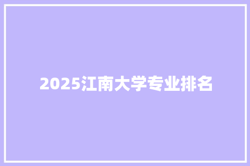 2025江南大学专业排名