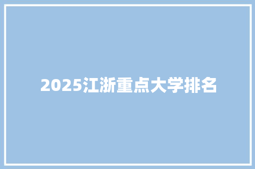 2025江浙重点大学排名