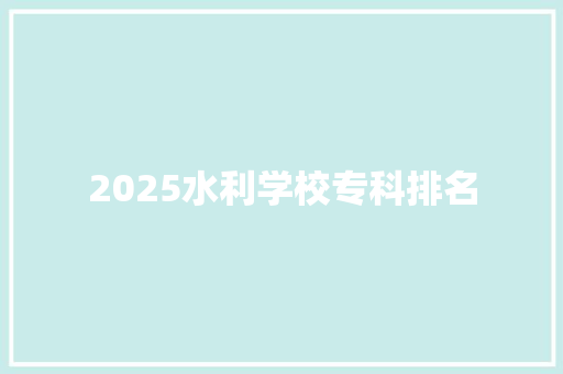 2025水利学校专科排名