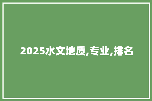 2025水文地质,专业,排名