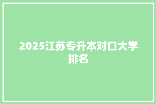 2025江苏专升本对口大学排名