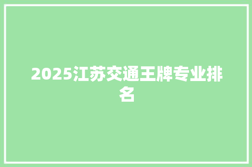 2025江苏交通王牌专业排名