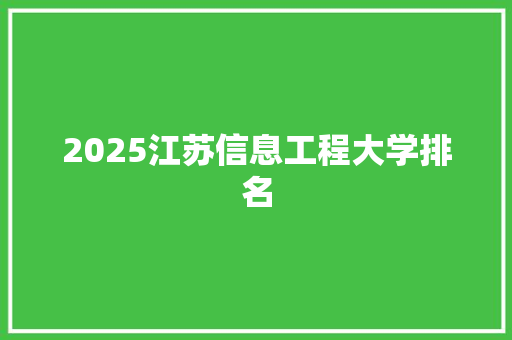 2025江苏信息工程大学排名