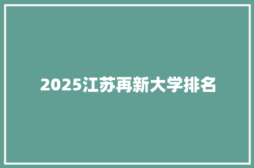 2025江苏再新大学排名