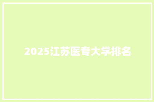 2025江苏医专大学排名