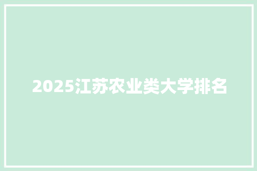 2025江苏农业类大学排名 申请书范文