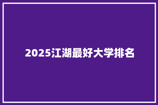 2025江湖最好大学排名