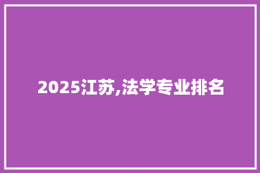 2025江苏,法学专业排名