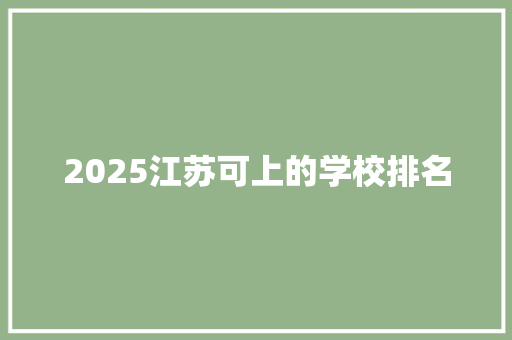 2025江苏可上的学校排名