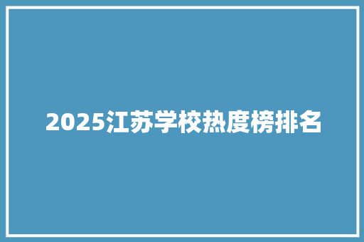 2025江苏学校热度榜排名