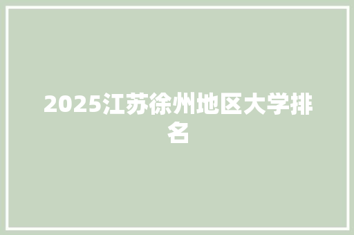 2025江苏徐州地区大学排名