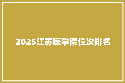 2025江苏医学院位次排名