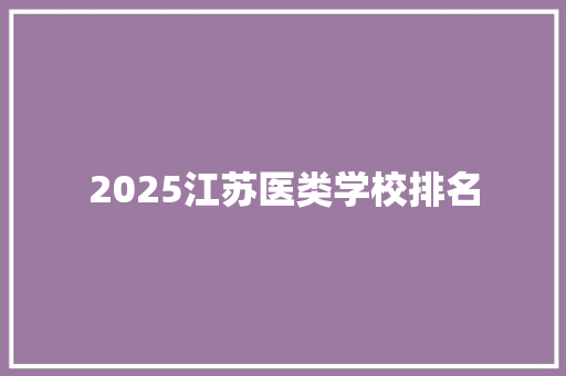 2025江苏医类学校排名