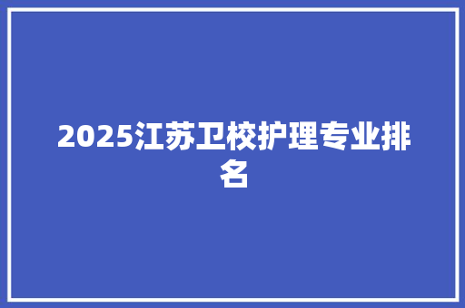 2025江苏卫校护理专业排名