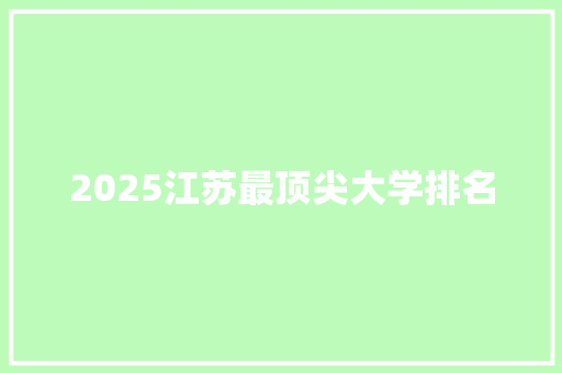 2025江苏最顶尖大学排名