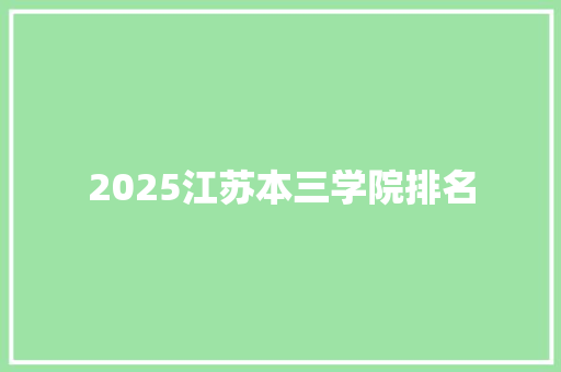 2025江苏本三学院排名