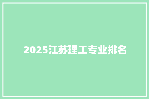 2025江苏理工专业排名