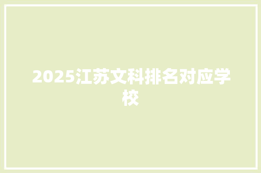 2025江苏文科排名对应学校