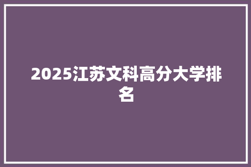 2025江苏文科高分大学排名