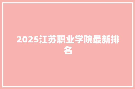 2025江苏职业学院最新排名