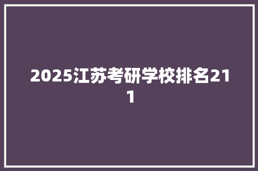 2025江苏考研学校排名211