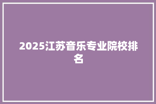 2025江苏音乐专业院校排名