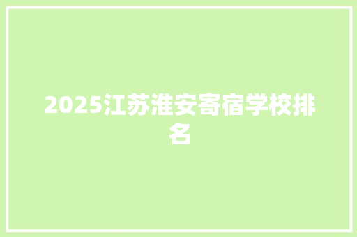 2025江苏淮安寄宿学校排名