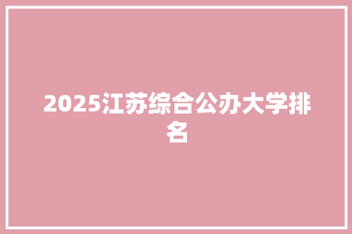 2025江苏综合公办大学排名