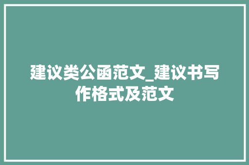 建议类公函范文_建议书写作格式及范文