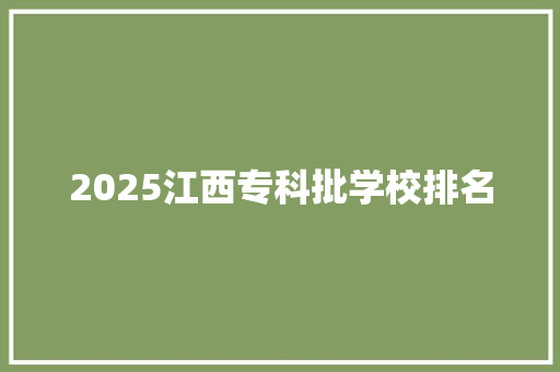 2025江西专科批学校排名