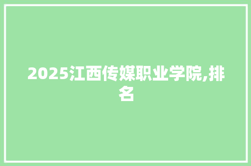 2025江西传媒职业学院,排名