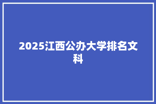 2025江西公办大学排名文科